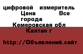 цифровой   измеритель     › Цена ­ 1 380 - Все города  »    . Кемеровская обл.,Калтан г.